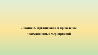 Организация и проведение эвакуационных мероприятий