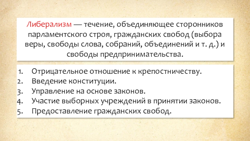 Гражданский строй. Течения либерализма. Течение объединяющее сторонников парламентского строя. Основные положения либерализма. Социальный либерализм.