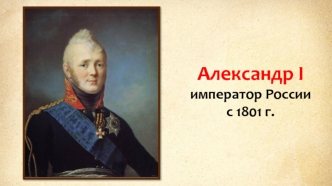 Александр I - император России с 1801 года