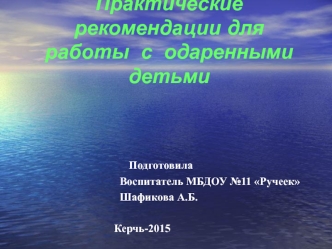 Практические рекомендации для работы с одаренными детьми