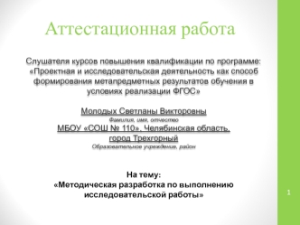 Аттестационная работа. Методическая разработка по выполнению исследовательской работы