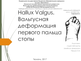 першин hallux valgus