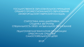 Педагогическая технология организации оркестра как средство самостоятельности детей