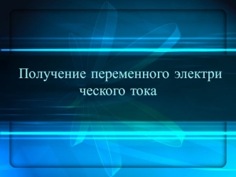 По­лу­че­ние пе­ре­мен­но­го элек­три­че­ско­го тока