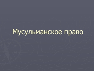 Мусульманское право