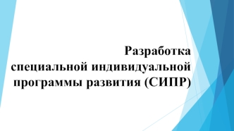 Разработка_специальной_индивидуальной_программы_развития