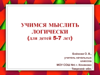 Учимся мыслить логически (для детей 5-7 лет)