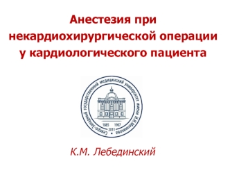 Анестезия при некардиохирургической операции у кардиологического пациента