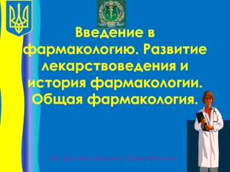 Введение в фармакологию. Развитие лекарствоведения и история фармакологии. Общая фармакология