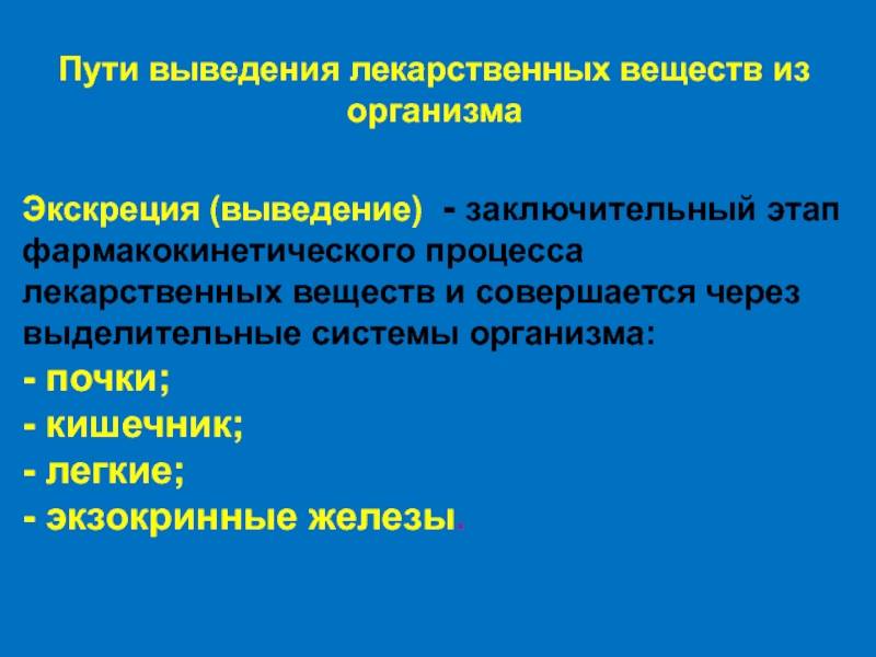 Путь вывод. Экскреция лекарственных веществ. Выведение лекарственных веществ. Пути выведения лекарственных веществ. Экскреция лекарственных веществ – пути выведения..