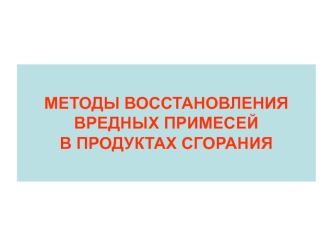 Методы восстановления вредных примесей в продуктах сгорания