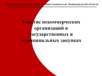 Участие некоммерческих организаций в государственных и муниципальных закупках