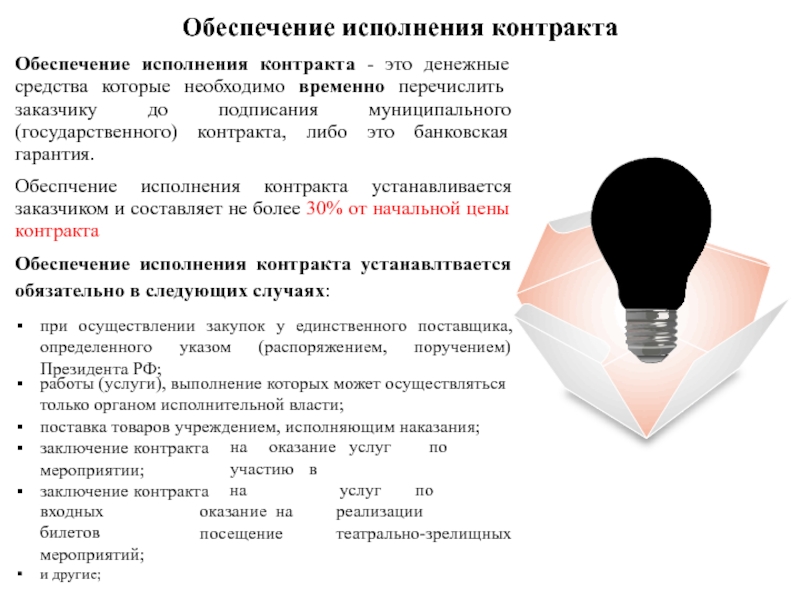 Закупки осуществляемые без заключения муниципальных контрактов