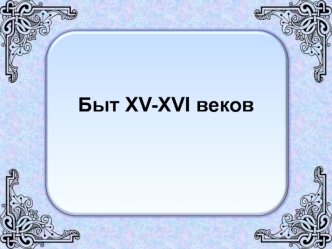 Быт XV-XVI веков