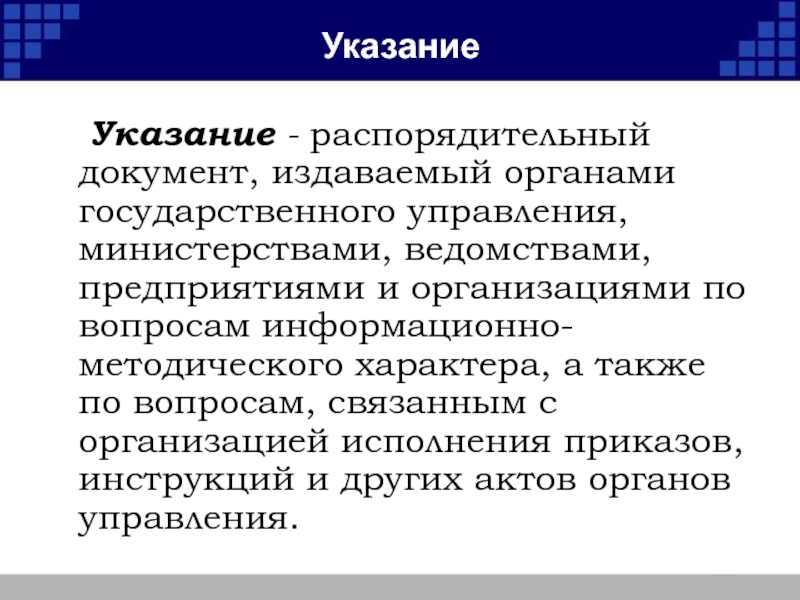 Высшее указание. Указание документ. Указание организационно распорядительный документ. Приказы по организационным вопросам издаются:. Документы издаваемые организации.