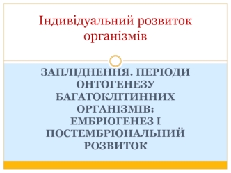 Індивідуальний розвиток організмів