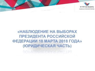 Наблюдение на выборах президента Российской Федерации 18 марта 2018 года (юридическая часть)