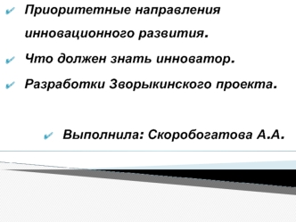 Приоритетные направления инновационного развития