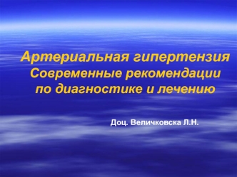 Артериальная гипертензия. Современные рекомендации по диагностике и лечению