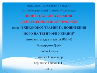 Ехінококоз тварин та поширення його на території України