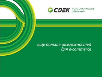 CDEK логистические решения. Еще больше возможностей для e-commerce