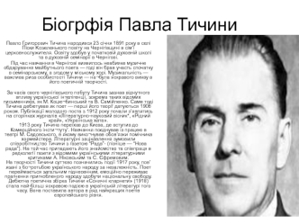 Павло Григорович Тичина (1891-1967)