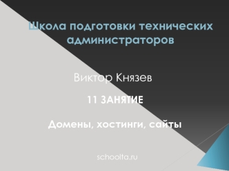 Школа подготовки технических администраторов. Домены, хостинги, сайты. (Занятие 11)