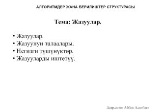 Алгоритмдер жана берилиштер структурасы. Жазуулар