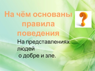 Мораль. На чём основаны правила поведения? На представлениях людей о добре и зле