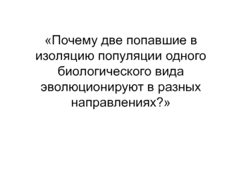 Эволюция. Единица эволюции популяция. Главные направления эволюции. Изоляция