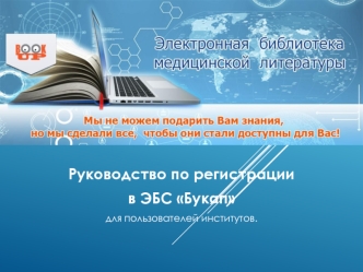 Руководство по регистрации в ЭБС Букап для пользователей институтов