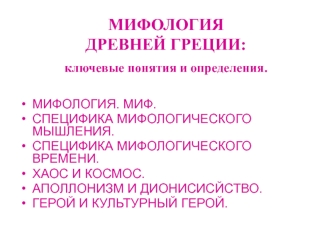 Мифология древней Греции