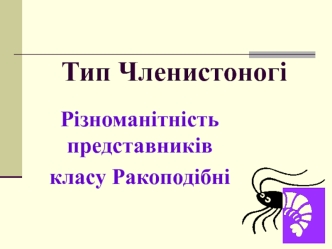 Тип Членистоногі. Різноманітність представників класу Ракоподібні