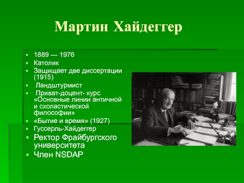 Мартин хайдеггер презентация