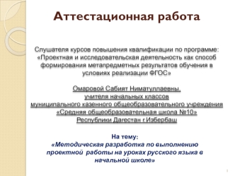 Аттестационная работа. Методическая разработка по выполнению проектной работы на уроках русского языка в начальной школе