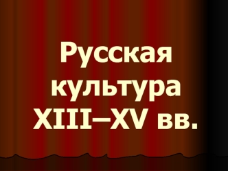 Русская культура XIII–XV веков