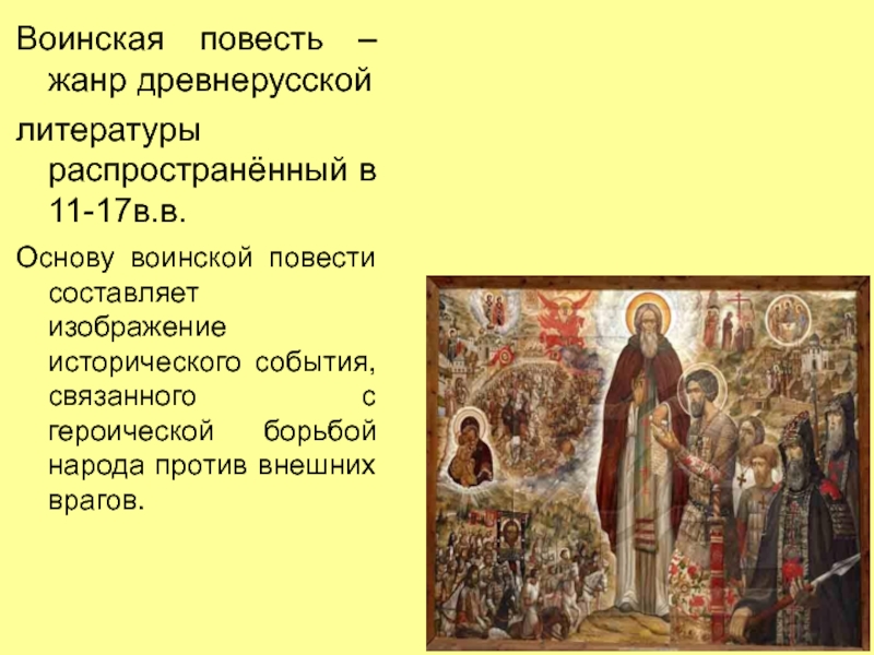 Повесть это жанр. Воинские повести древней Руси. Воинская повесть. Воинская повесть в древнерусской литературе. Жанр воинской повести в древнерусской литературе.