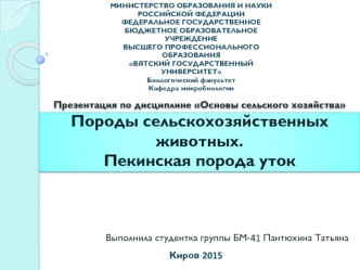 Породы сельскохозяйственных животных. Пекинская порода уток