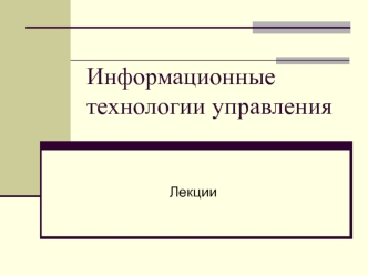 Информационные технологии управления