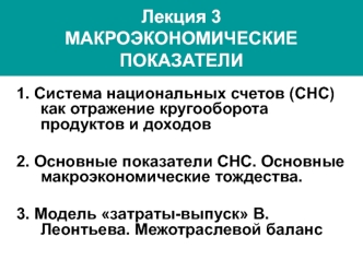 Система национальных счетов (СНС) как отражение кругооборота продуктов и доходов. Макроэкономические модели