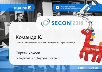 Команда К. Опыт становления Scrum-команды от первого лица