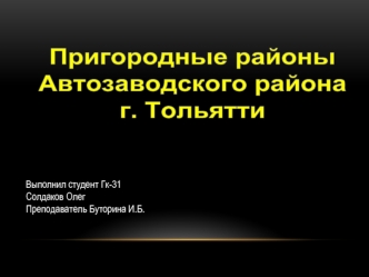 Пригородные районы Автозаводского района г. Тольятти