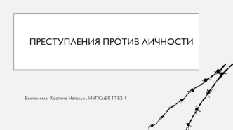 Преступления против личности