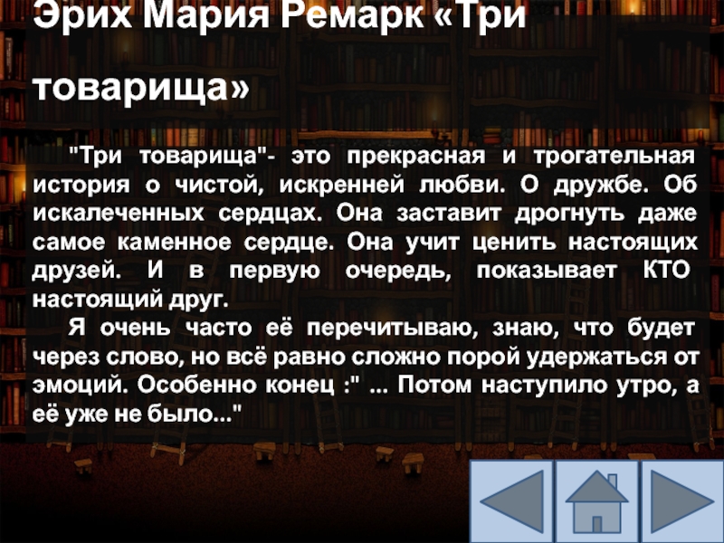 Читать три товарища ремарка полностью. «Три товарища» Эриха Марии Ремарка. Эрих Мария Ремарк Роман «три товарища». Ремарк три товарища цитаты.