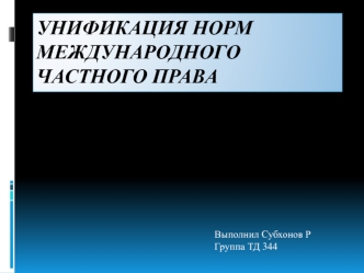 Унификация норм международного частного права