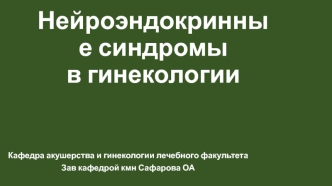 Нейроэндокринные синдромы в гинекологии