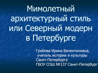 Мимолетный архитектурный стиль или Северный модерн в Петербурге