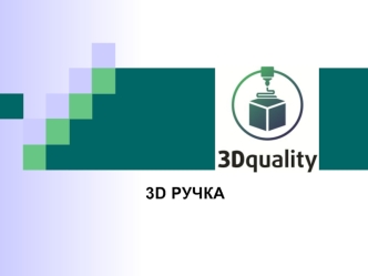 3D ручка