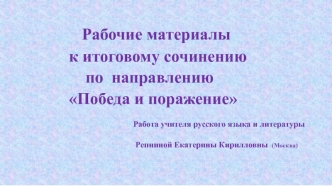 Рабочие материалы к итоговому сочинению по направлению Победа и поражение