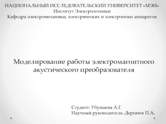 Моделирование работы электромагнитного акустического преобразователя